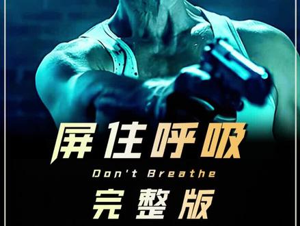 一口气看完《屏住呼吸》 #我的观影报告 #电影解说