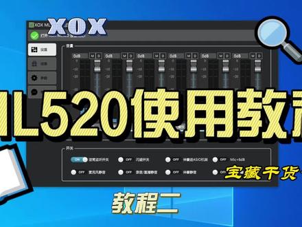 #XOX客所思ML520驱动面板#声卡调试 #声卡效果 教程P10声卡 S10