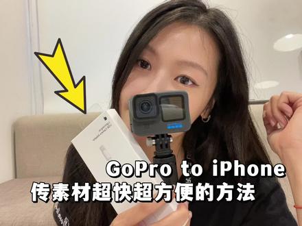 其实现在用蓝牙连Quik真的很方便,但是如果你还是喜欢有线传输带来的安全感的话~ 那就一定要🐎主这个方法!
需要准备的工具有:
1⃣️ 苹果原装:闪电转USBC相机转换器
2⃣️ 一根 USB - USBC 的线 (随gopro附赠)
3⃣️ 苹果手机装好Quik APP
这种有线的传输感觉比蓝牙更快,也更稳定。
很适合在路途中、飞机上倒素材!
因为我自己不用安卓手机,所以不太确定安卓的有线传输是怎么样。知道的朋友可以在评论区留言😁
#gopro #gopro11 #运动相机