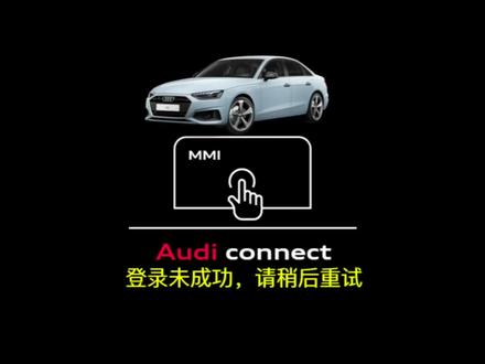 登录未成功,请稍后重试
除了隐私设置
还有一个重要操作
…
#奥迪小车车 #奥迪互联科技 #奥迪 #隐私设置 #车机登录