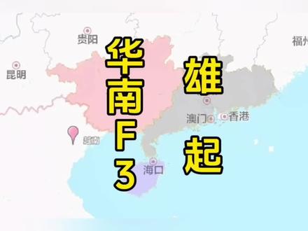 广东大湾区,海南自贸区,广西北部湾区,平陆运河能逆天改命吗? #广东 #广西 #海南 #华南f3 #经济发展