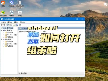 windows11家庭版如何打开组策略?#周年庆 #电脑技巧 #电脑知识 #简单电脑知识 #windows11 #家庭版本 #组策略 #电脑 #系统 #玩机技巧 #分享知识