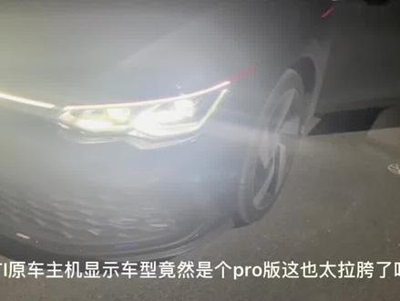 高8GTI原车主机显示pro版车型刷GTI车型,还你一个真正的GTI#高8刷隐藏