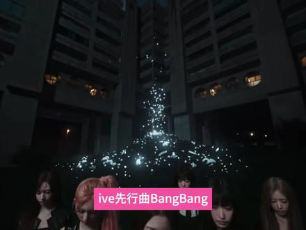 ive先行曲bangbang先发制人 #ive #ive新歌 #ive回归 #kpop #kpop女团