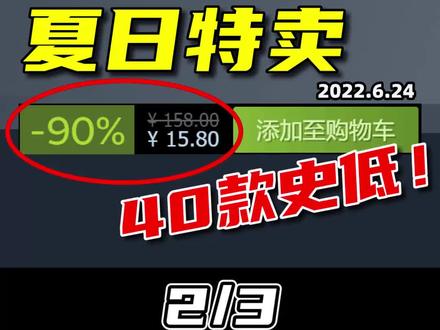 40款新/平史低优质游戏购买大推荐!让你度过一个快乐暑假! #游戏资讯 #steam游戏 #史低游戏推荐