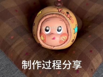 星星人葫芦挂件制作过程分享#葫芦 #手工葫芦 #星星人 #星星人挂件 #制作过程
ps:终于把这个视频剪出来了…😐