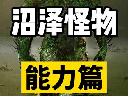 一分钟了解#沼泽怪物 —能力篇#科普 #dc #漫画 @DOU+小助手
