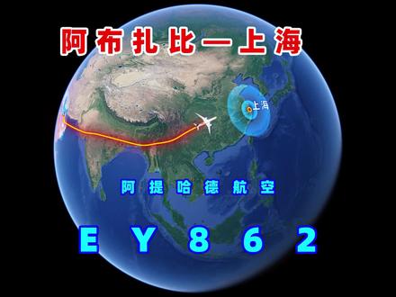模拟阿布扎比至上海EY862航班,飞越阿拉伯海和南亚次大陆,总航程7208公里,飞行8小时26分