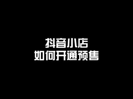 抖音小店如何开通预售,抖店开通预售需要什么条件#抖音小店 #电商运营 #开通预售发货模式 #干货分享 @抖音小助手