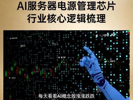 AI服务器电源管理芯片行业核心逻辑梳理 #财经 #AI服务器