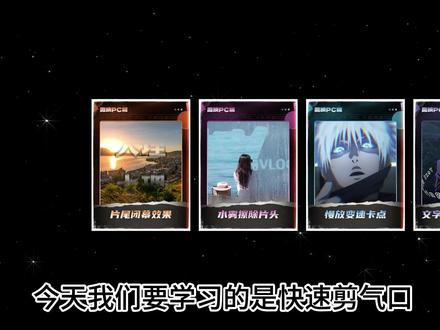 电脑版剪映剪辑气口的方法,电脑版剪映剪辑教程,视频剪辑教程 电脑版剪映剪辑气口的方法,电脑版剪映剪辑教程,零基础视频剪辑课程,自媒体创业课程#电脑版剪映剪辑 #分享你的剪辑技巧 #电脑剪辑视频 #创作扶持计划 #自媒体创业