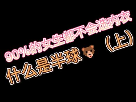 什么是半球形🐻?@DOU+小助手#胸型 #内衣 #文胸 #健康科普