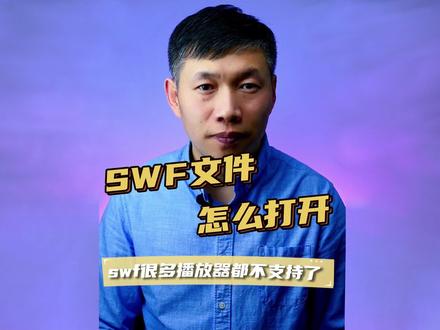 swf文件打不开、swf动画播放、swf播放方法 #swf怎么打开 #swf什么文件 #swf播放器