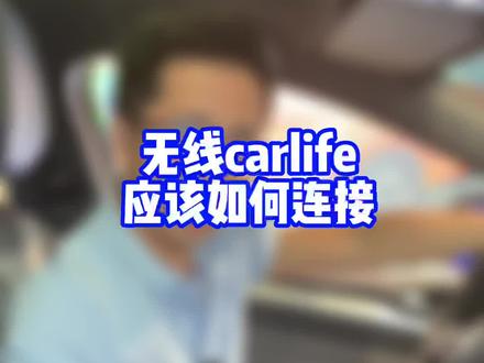 ID.的无线CARLIFE功能,也是如此简单方便#开ID当麦霸 #ID4CROZZ @一汽-大众 @一汽-大众宁波轿辰康发
