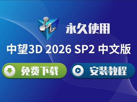 告别国外软件!中望 3D 2026 下载 + 激活保姆级教学 #中望3D #中望3D2026 #国产CAD #CADCAM #三维建模