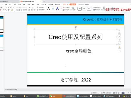 creo绘图技巧-creo全局颜色设置#creo配置文件#creo软件 #结构设计#工程图 #模具#creo颜色配置#技术分享#知识分享