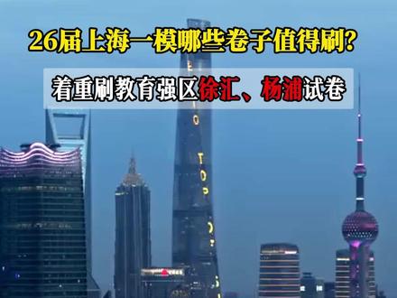 26届上海初三值得刷的一模试卷 #上海中考#初三 #魔都中考小林老师 #徐汇 #杨浦