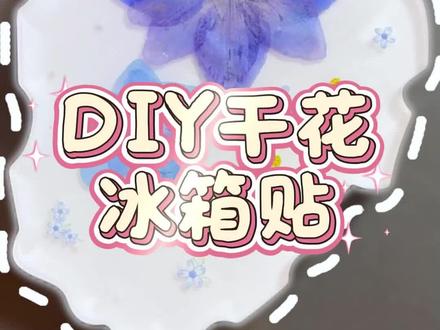 花瓣定格在透明胶里,冰箱成了小型美术馆。 #滴胶 #滴胶手工 #手工diy #冰箱贴 #教程