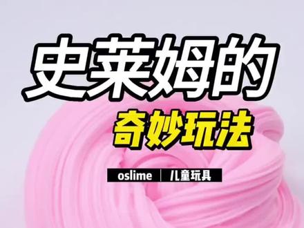 史莱姆的几种奇特玩法!#解压玩具 ##起泡胶