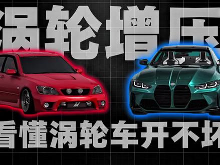 延长涡轮增压寿命的正确用法 为什么现在的车,几乎全是涡轮增压?
同样排量,涡轮车动力更强、还更省油?
涡轮到底怎么工作?为什么你的涡轮容易坏、寿命短?
这期一次性讲透#汽车知识 #涡轮保养 #省油 #汽车科普 #抖音汽车