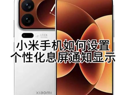 #小米手机 小米手机如何设置个性化息屏通知显示#手机使用技巧 #手机 #玩机技巧 #数码科技