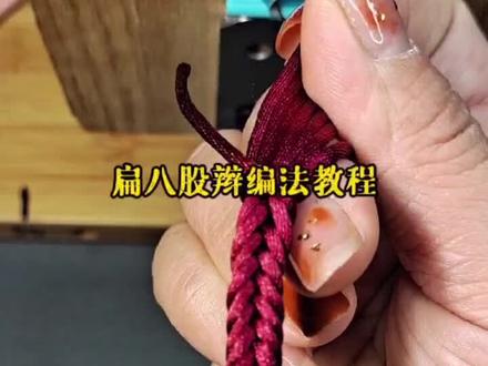 手工线绳编绳手绳扁八股辫##手工编绳 #手工编绳教程