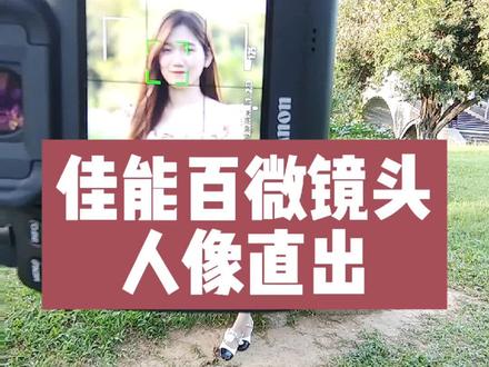 佳能百微镜头,可以拍微距,也可以拍人像#摄影器材 #摄影 #佳能