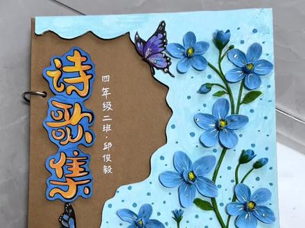 你们的诗歌集都做好了吗?#做手工我是认真的 #四年级下册诗歌集