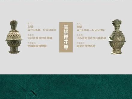 【青瓷莲花尊】——青瓷“王中王”(年代:南北朝)
莲花自南朝时期开始出现在瓷器造型上,
与其时开始盛行佛教文化的历史背景相吻合。
莲花在佛教中代表“圣洁、吉祥、永恒”,
将尊制成莲花型并用于随葬,
代表着逝者希望其灵魂免受轮回之苦、得到涅槃的美好愿望。
#文物里的中国 #国宝档案 #东方美学 #青瓷莲花尊 #国韵匠心