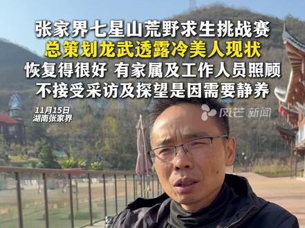 #总策划透露荒野冷美人健康状况 张家界七星山荒野求生挑战赛,总策划龙武透露冷美人现状,恢复得很好,有家属及工作人员照顾,不接受采访及探望是因需要静养 #社会新闻 #张家界七星山 #荒野求生