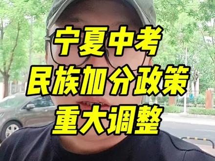 2026银川中考民族加分迎来重大调整!
#银川中考 #宁夏中考 #中考加分 #家长必看 #升学政策