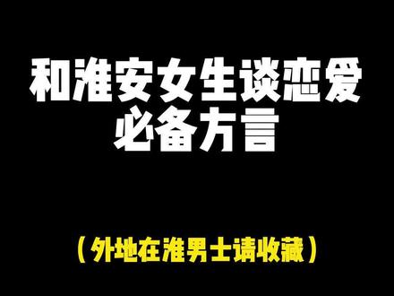 和淮安女生谈恋爱必备方言#搞笑 #同城扶持计划 #淮安 #方言 #同城红人扶持计划 @DOU+小助手