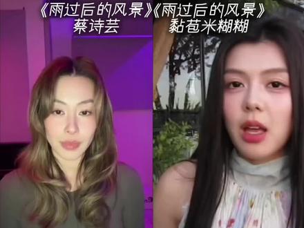 我有一段时间非常恨你 真的很恨你#清唱 #雨过后的风景#二创@黏苞米糊糊 @Dizzy Dizzo 蔡诗芸