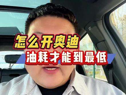 奥迪怎么才能开出低油耗#每天一个用车知识 #奥迪 #油耗
