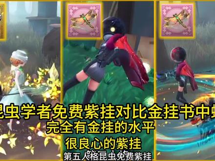 第五人格昆虫学者免费紫挂对比金挂书中蝶 有金挂水平 超良心#第五人格 #游戏 #昆虫学者 #热门 #时装 #皮肤 #上热门 #音乐 #挂件 #寻找网易创作匠 #第五人格星光竞逐 #第五人格拉拉队员#第五人格心跳一夏#第五人格大漠怀秋 #第五人格×枪弹辩驳#寻找网易创作匠#第五人格x枪弹辩驳#第五人格中国航天#第五人格五周年#网易第五人格#网易游戏#网易游戏520#第五人格夏日演绎#第五人格感恩节#第五人格重逢之时#第五人格五兔呈祥#第五人格秋日传信#第五人格记忆余烬#抖音#抖音小助手#抖音热门#抖音小助手我要上热门 #抖音小助手传递正能量 #抖音热门小助手 #抖音热门歌曲 #抖音小助手dou上热门
