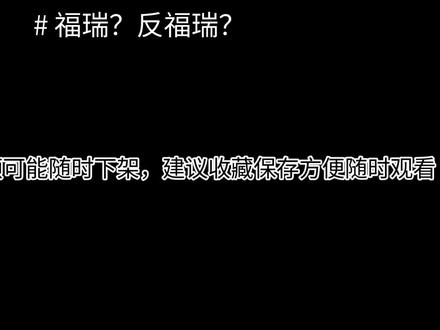 别人不敢说的我来说!别人不敢骂的我来骂!#福瑞 #反福瑞 #furry #兽人 #毛茸茸 福瑞?反福瑞?