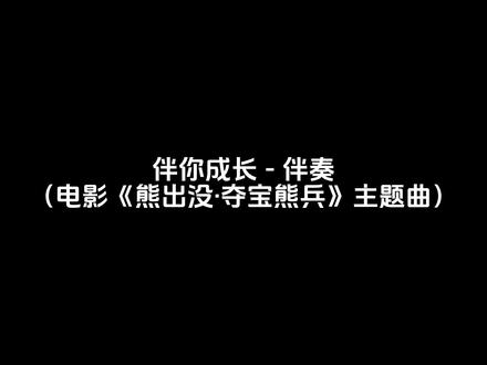 伴你成长(电影《熊出没·夺宝熊兵》主题曲)-伴奏 #熊出没
