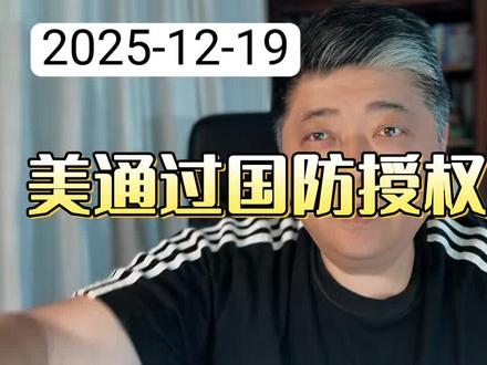 美国通过#国防授权法案