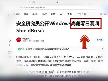 Win11又出新漏洞了,攻击者可以任意远程控制你的电脑。 #系统漏洞 #电脑漏洞 #电脑小技巧 #系统优化 #win11