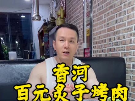 香河 百元炙子烤肉 铜锅涮 烤肉4人餐79.9#好吃不贵经济实惠 #这样吃烤肉才过瘾 #妈呀太香了 #香河 #烤肉