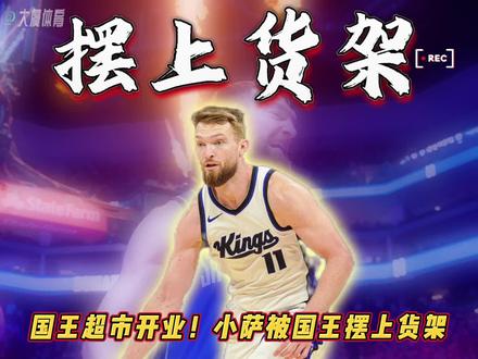 国王超市开业!小萨被国王摆上货架。据记者Evan Sidery报道,多位联盟其他球队高管透露,萨克拉门托国王队正计划将核心内线小萨博尼斯纳入交易讨论,这意味着NBA中期交易市场将迎来重磅大鱼。本赛季国王队表现不及预期,目前仅取得3胜7负的战绩,位列西部第13位,球队重建信号愈发明显。作为三届全明星球员,小萨博尼斯已不再是国王队进攻体系的核心,其场均助攻数创下七年来新低,战术地位的下滑成为交易传闻的重要诱因。合同方面,小萨博尼斯目前剩余3年合约,2023年签下的4年1.86亿美元续约合同中,尚有约1.4亿保障金额未执行,稳定的合约状态使其具备较高交易价值。凭借出色的内线策应、篮板控制能力及稳定的得分输出,小萨博尼斯适配多支球队的战术体系,无论是志在争冠的劲旅还是处于重建期的球队,他都能成为阵容升级的关键拼图。此次交易传闻折射出国王队的重建决心。#国王有意将小萨博尼斯摆上货架