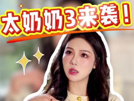 十八岁太奶奶第三季重磅来袭!三少爷竟然是陈添祥 #名场面#因为一个片段看了整部剧#爆剧推荐