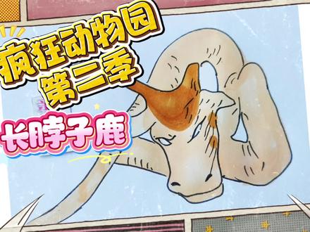 疯狂动物园2简笔画,快看!长颈鹿的长脖子居然是这么进化的! #儿童简笔#创作者中心 #创作灵感 #疯狂动物园 #疯狂动物园精彩瞬间 #长脖子鹿