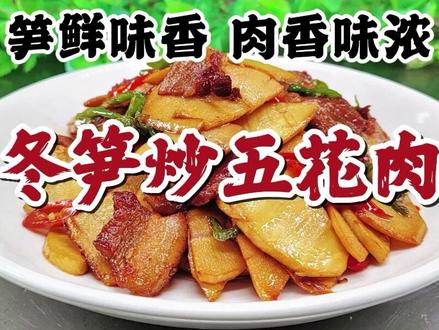 冬季才有的鲜美食材,冬笋炒五花肉的家常味做法,脆爽可口又美味 #美食 #下饭菜 #冬笋 #五花肉