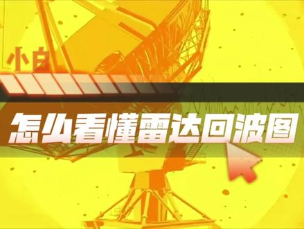 雷达回波图里面各种颜色分别代表什么?哪里会下雨,雨下得大不大,你们造吗?赶紧戳视频