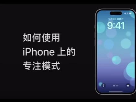 iOS 16专注模式教程,使用方法#关注我每天分享知识