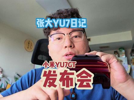 小米YU7GT发布会来了 2026年5月21日19点,人车家新品发布。#YU7GT #张大YU7日记 #小米汽车发布会 #小米YU7GT #我和我的小米汽车