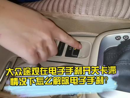大众途观在电子手刹开关卡滞情况下怎么解除电子手刹?