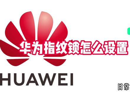 华为指纹锁怎么设置