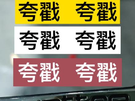 下雪了,夸戳可以派上用场了! #夸戳 @DOU+小助手